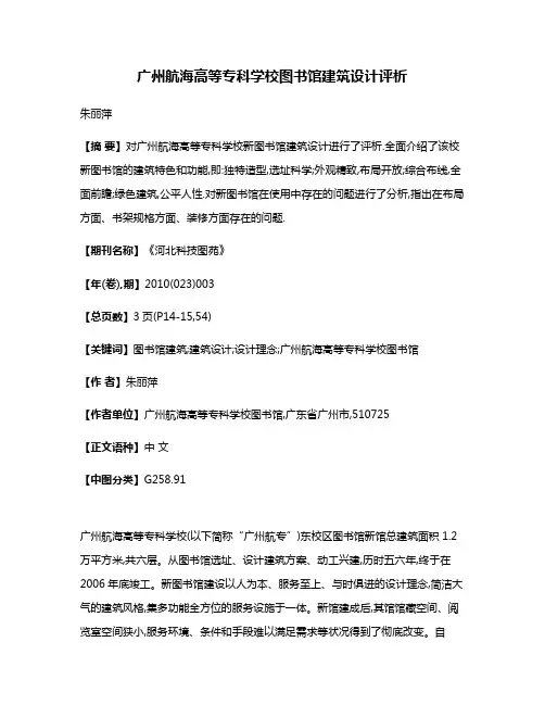 广州航海高等专科学校图书馆建筑设计评析