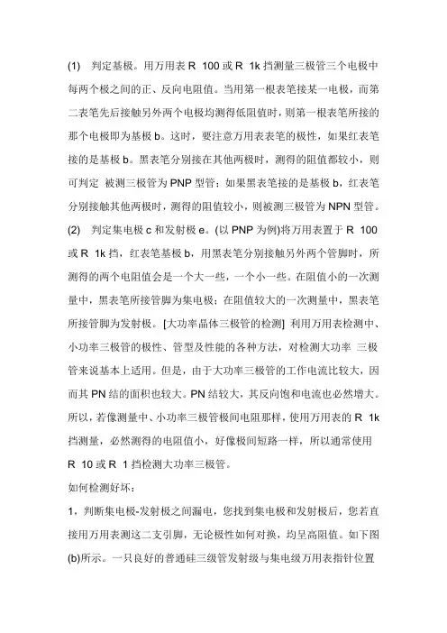 三极管极性判断