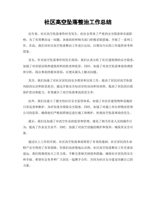 社区高空坠落整治工作总结