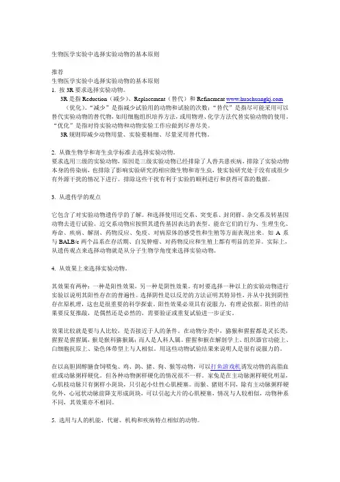 生物医学实验中选择实验动物的基本原则