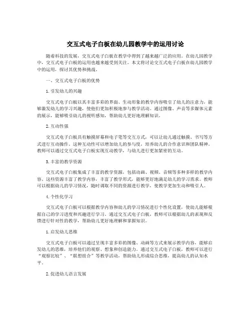 交互式电子白板在幼儿园教学中的运用讨论