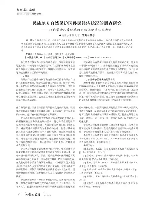 民族地方自然保护区移民经济状况的调查研究——以内蒙古扎鲁特旗