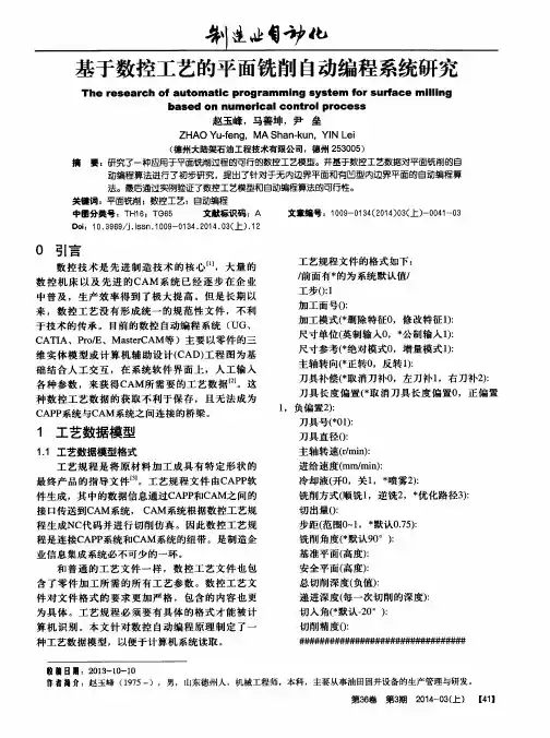 基于数控工艺的平面铣削自动编程系统研究