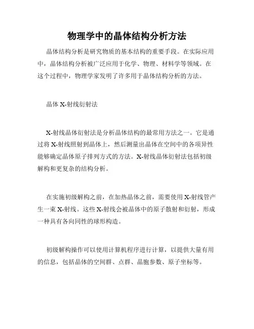 物理学中的晶体结构分析方法