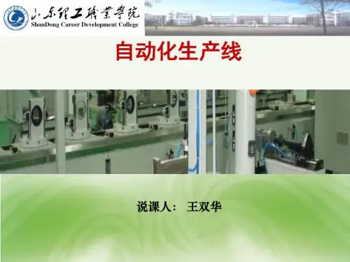 自动化生产线培训讲义(PPT 36张)