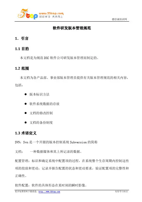 软件研发版本管理制度