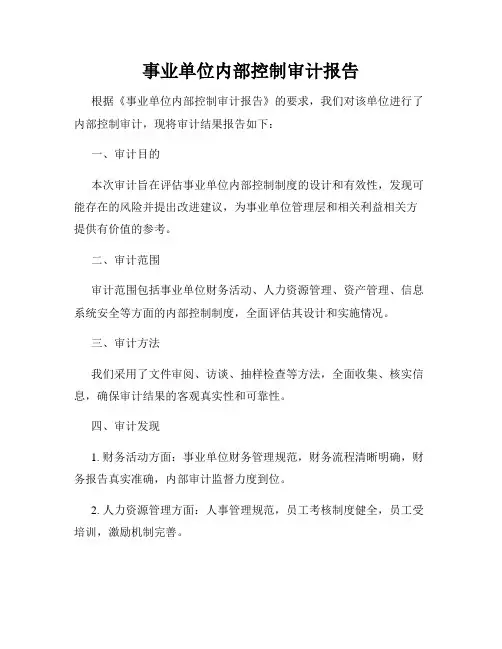 事业单位内部控制审计报告