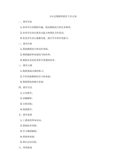 少年宫舞蹈班教学工作计划