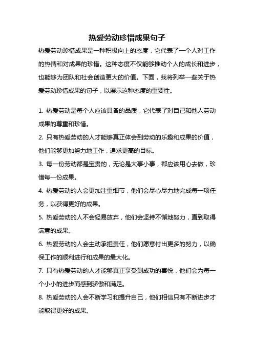 热爱劳动珍惜成果句子