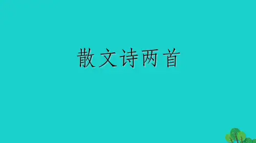 七年级语文上册 第7课《散文诗两首》 新人教版