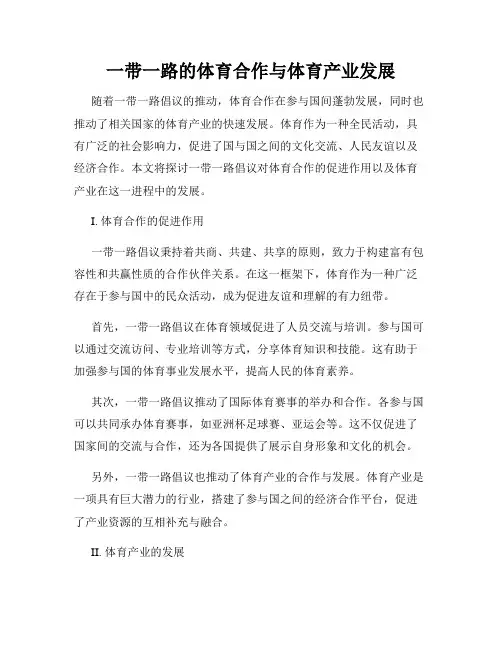 一带一路的体育合作与体育产业发展