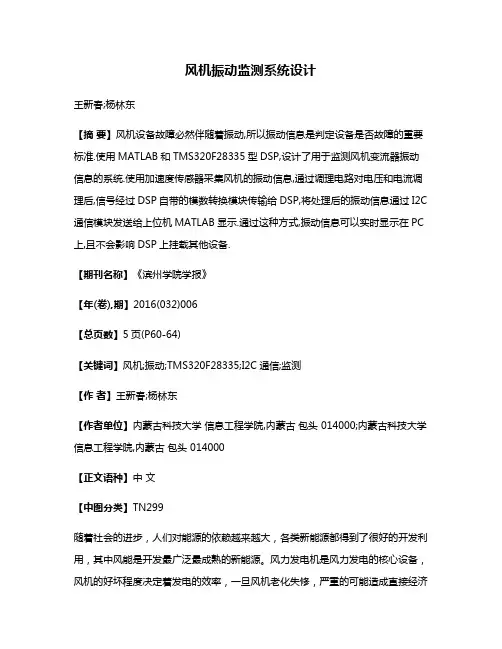 风机振动监测系统设计