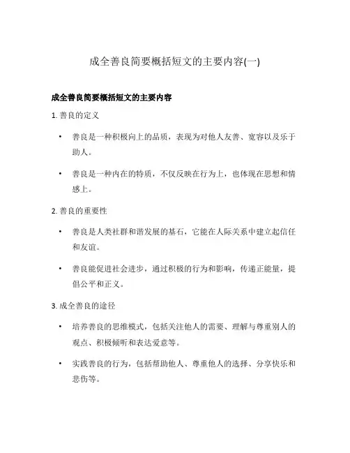 成全善良简要概括短文的主要内容(一)