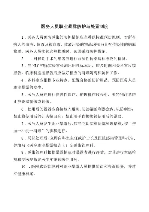 医务人员职业暴露防护与处置制度