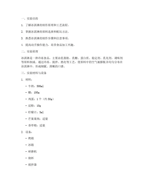 冰淇淋制作的实验报告