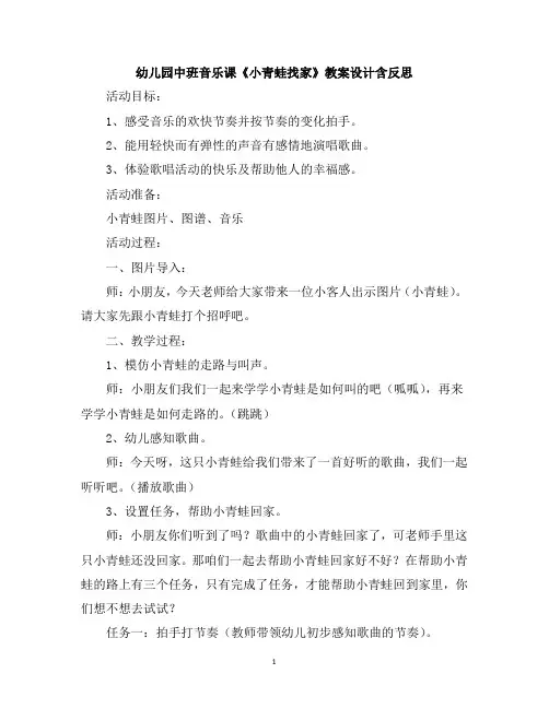 幼儿园中班音乐课《小青蛙找家》教案设计含反思