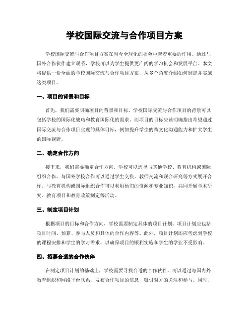 学校国际交流与合作项目方案