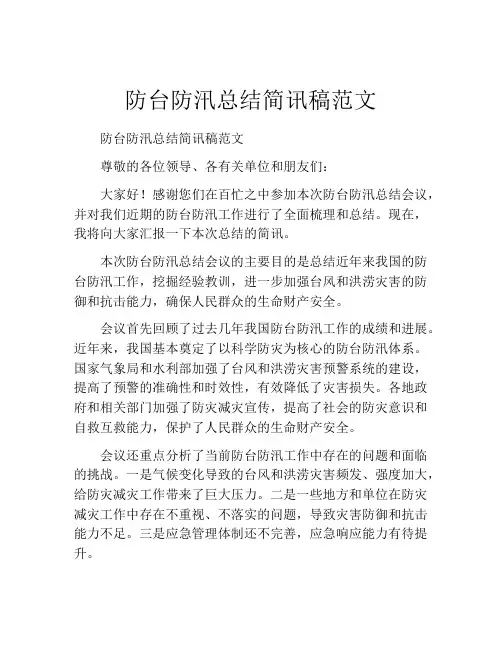 防台防汛总结简讯稿范文