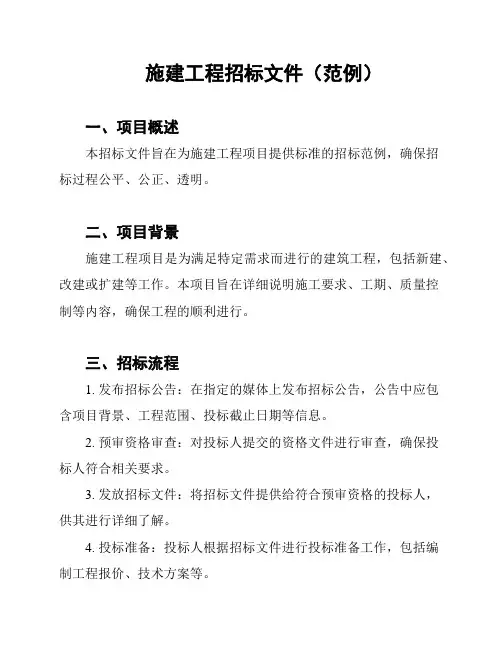 施建工程招标文件(范例)