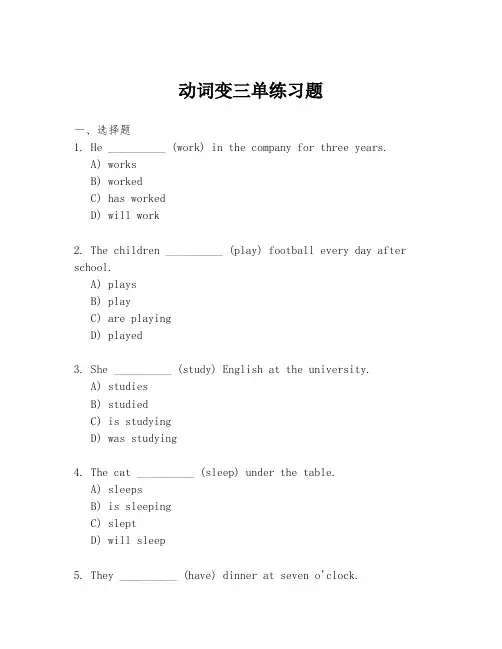 动词变三单练习题
