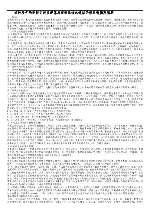 短波段无线电波的传播规律与短波无线电通信的频率选择及预测