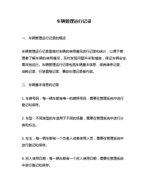 车辆管理运行记录