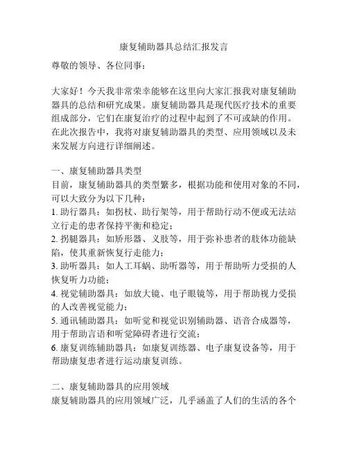 康复辅助器具总结汇报发言