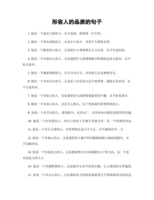 形容人的品质的句子