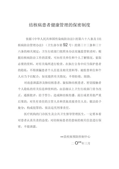 结核病患者健康管理保密制度