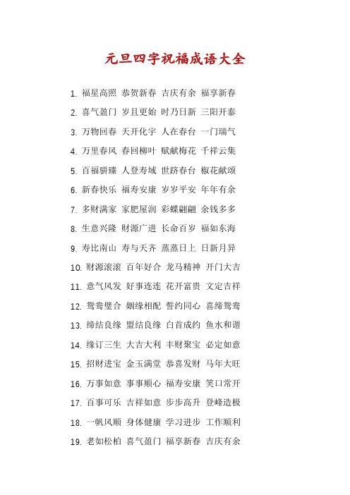 元旦四字祝福成语大全