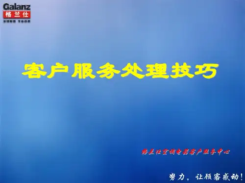 客户服务技巧20731ppt课件