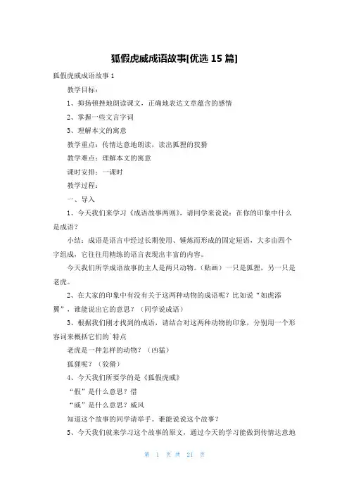 狐假虎威成语故事[优选15篇]