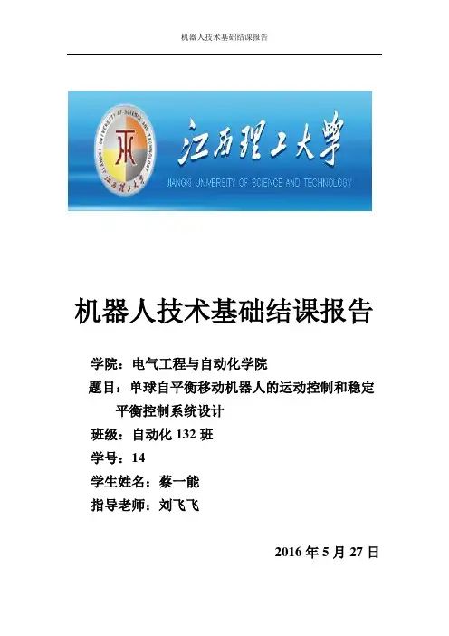 机器人技术基础结课报告单球自平衡移动机器人的运动控制和稳定平衡控制系统设计