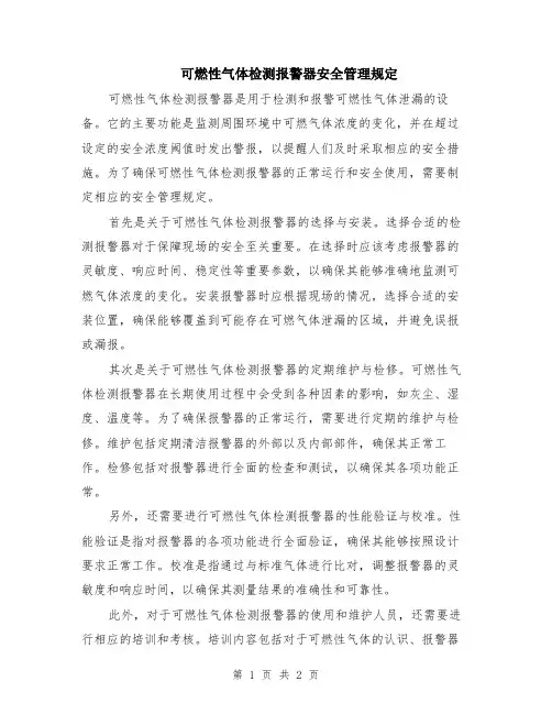 可燃性气体检测报警器安全管理规定