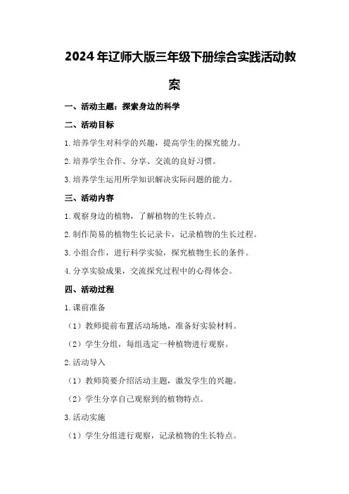 2024年辽师大版三年级下册综合实践活动教案