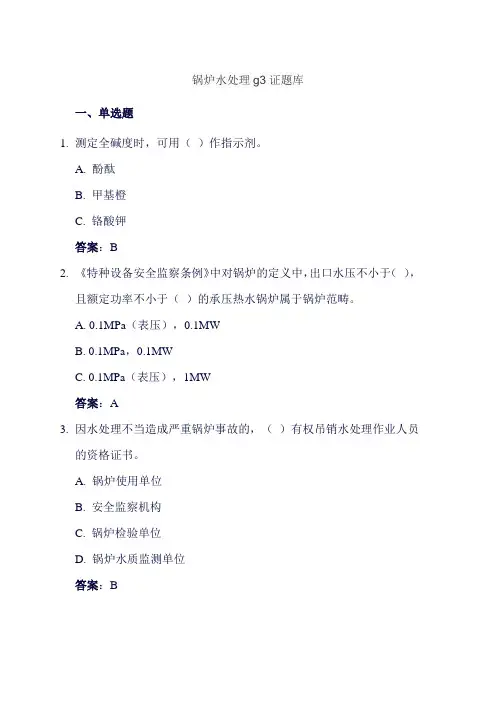 锅炉水处理g3证题库