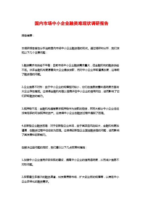 国内市场中小企业融资难现状调研报告
