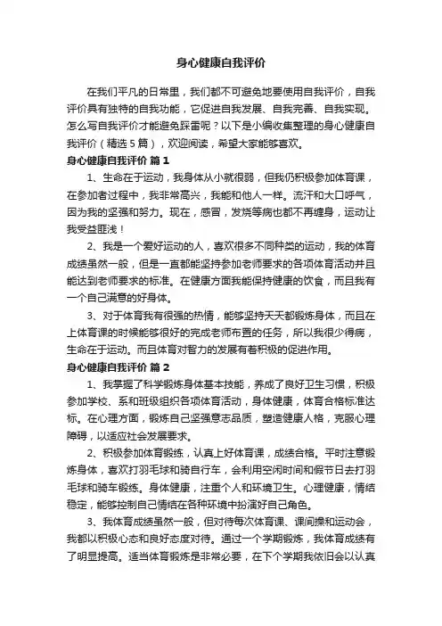身心健康自我评价（精选5篇）