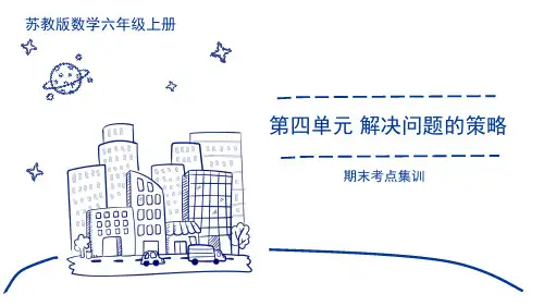 第四单元 解决问题的策略(复习课件)六年级数学上册期末核心考点(苏教版)