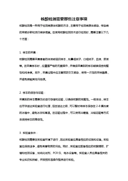 核酸检测需要那些注意事项