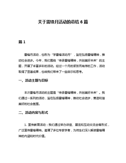关于雷锋月活动的总结6篇