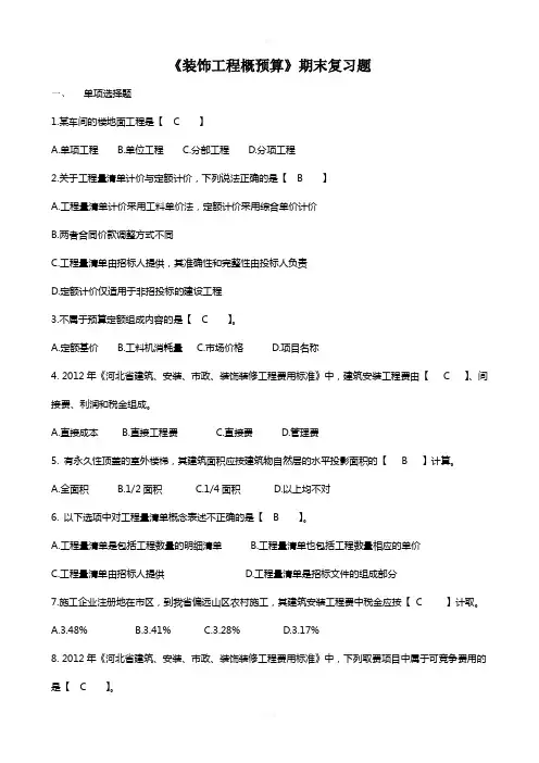 装饰预算期末复习题及答案