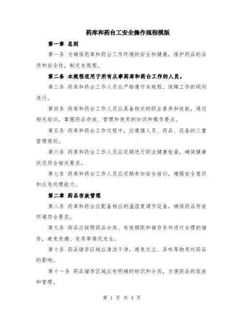 药库和药台工安全操作规程模版