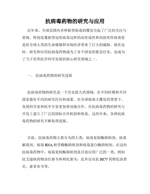 抗病毒药物的研究与应用