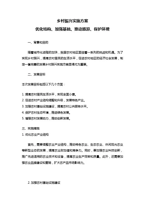 乡村振兴实施方案：优化结构、加强基础、推动旅游、保护环境