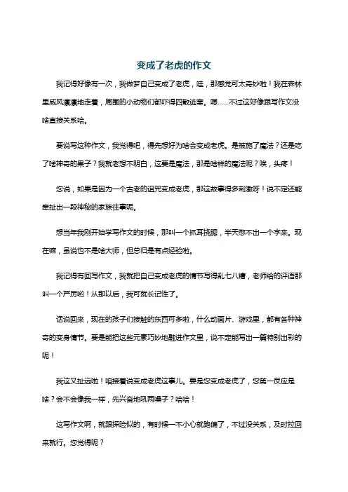 变成了老虎的作文