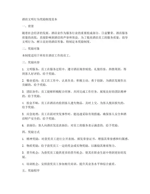 酒店文明行为奖励制度范本