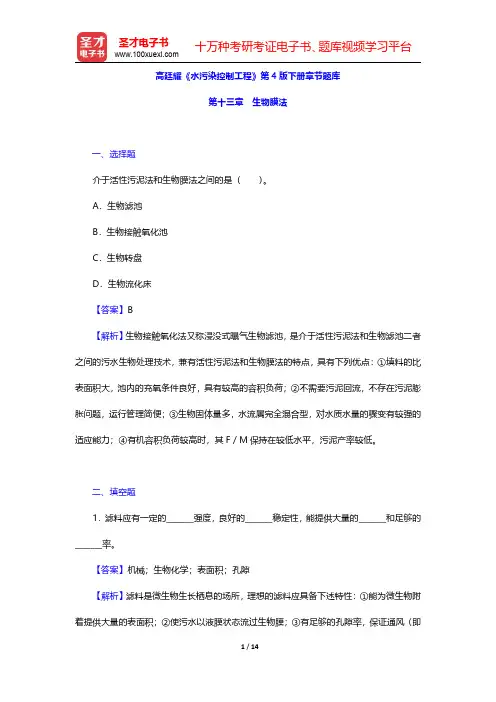 高廷耀《水污染控制工程》第4版下册章节题库(生物膜法)【圣才出品】