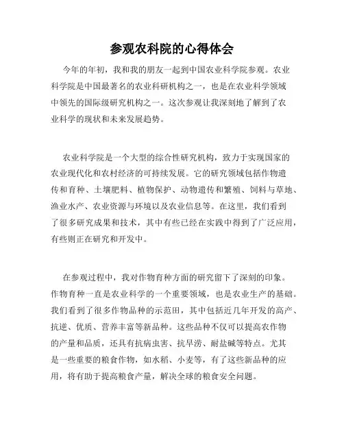 参观农科院的心得体会