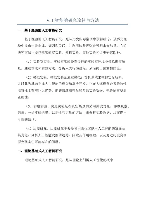 人工智能的研究途径与方法